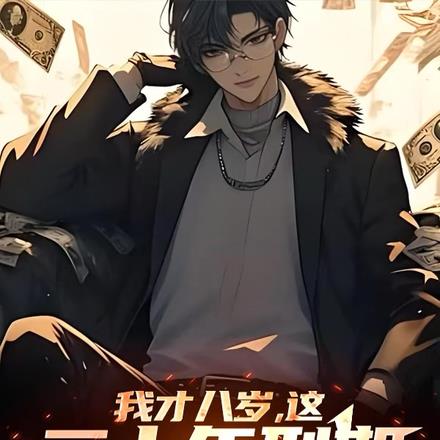 我才八岁，这二十年刑期什么鬼？